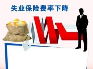 將階段性降低養(yǎng)老保險、失業(yè)保險
